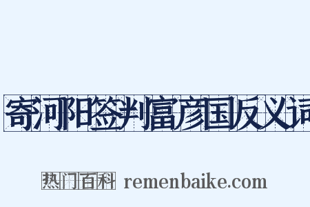 寄河阳签判富彦国反义词是什么意思的图片